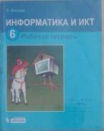 Рабочие тетради по информатике. Класс: 6 класс
