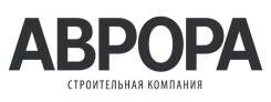 Прораб. ООО "Строительная компания "Аврора"