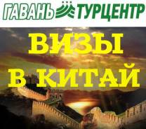 ВИЗЫ: КНР, Уборевича 5а