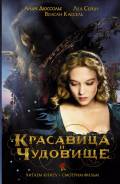 Красавица и Чудовище