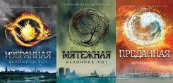 Серия "Дивергент. Трилогия"
