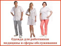Спецодежда медицинская.