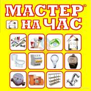 Муж на час.