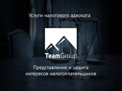 Услуги налогового адвоката. TeamGroup – на рынке с 2007 года