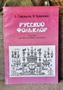 Л. Свиридова, М. Кравченко Русский фольклор ( для иностран. студентов)