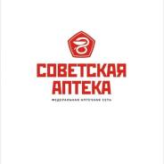 Провизор-фармацевт. Приглашаем провизоров/фармацевтов в федеральную аптечную сеть . ООО "Советская Аптека" . Улица Советская 112