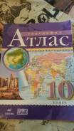 Атласы по географии. Класс: 10 класс
