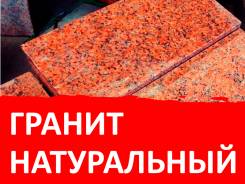 Гранитная плитка. Под заказ