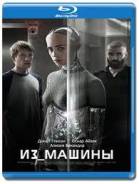 Из машины (Blu-Ray)