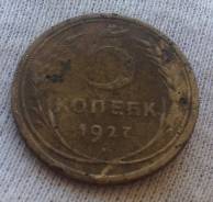 5 копеек 1927 года. В наличии!
