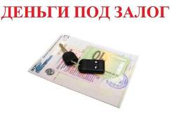 Займы под ПТС, любое движимое и недвижимое имущество