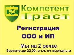 Зарегистрировать ООО 14900 под ключ, открыть ИП от 3800 за 3 дня