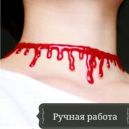 Чокеры.