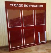 Стенд "Уголок покупателя" в наличии и на заказ в Хабаровске