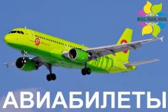 Авиабилеты по всем направлениям!