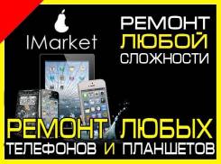 Ремонт любых телефонов, планшетов. Ремонт любой сложности в Уссурийске