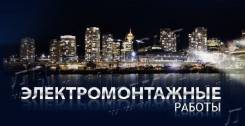 Электромонтажные работы.