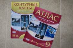 Атласы, контурные карты по истории. Класс: 9 класс