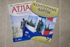 Атласы, контурные карты по истории. Класс: 9 класс