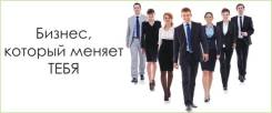 Ищу партнеров в бизнес. Доход с первого месяца! Возможен Автобонус!