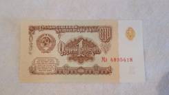Рубль СССР.