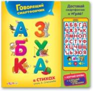 Азбука в стихах (Говорящий смартфончик)книжка. Под заказ
