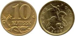 Продам 10 копеек 2005 сп