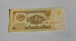 Рубль СССР.
