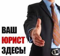 Юридические услуги