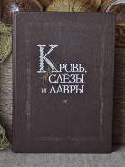 В. Пикуль Кровь, слёзы и лавры ( рассказы, миниатюры ). Баязет.