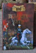 100 великих битв
