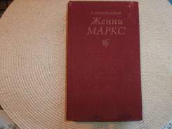 П. Виноградская. Женни Маркс. Изд. 1978.