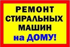 Ремонт стиральных машин.