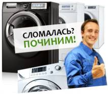 Ремонт стиральных машин.
