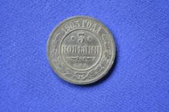3 копейки 1903 год.