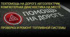 Техпомощь на дороге. Открыть авто, прикурить Автоэлектрик выезд Запуск