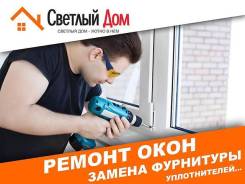Ремонт пластиковых окон(замена фурнитуры, замков, )