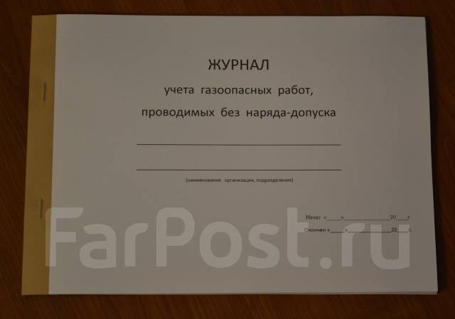 Журнал учета газоопасных работ, проводимых без наряда-допуска, под ...