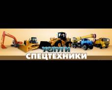 Услуги спецтехники: бульдозера, экскаваторы, самосвалы, погрузчики.