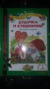 Книга Любимые писатели. Рассказы и сказки.