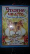 Книга Чтение на лето. Переходим в 3 класс. Хрестоматия