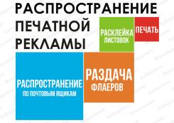 Расклейка, раздача, распространение рекламы по почтовым ящикам