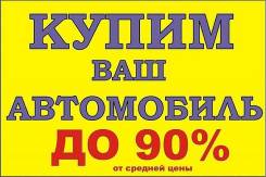 Куплю авто в любом состоянии. Расчёт на месте. Выезд