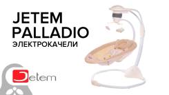 Электрокачели.