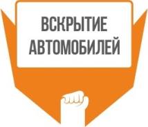 Вскрытие авто замков. Вскрыть открыть машину автомобиль
