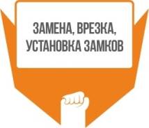 Установка, замена замков.