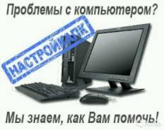 Ремонт ПК.