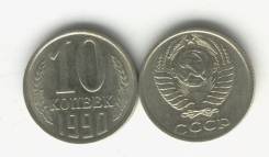 10 копеек 1990 год.