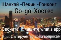Хостес-Пекин-Шанхай-Гонконг -