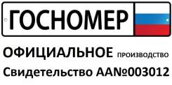 Изготовление дубликатов госномеров.